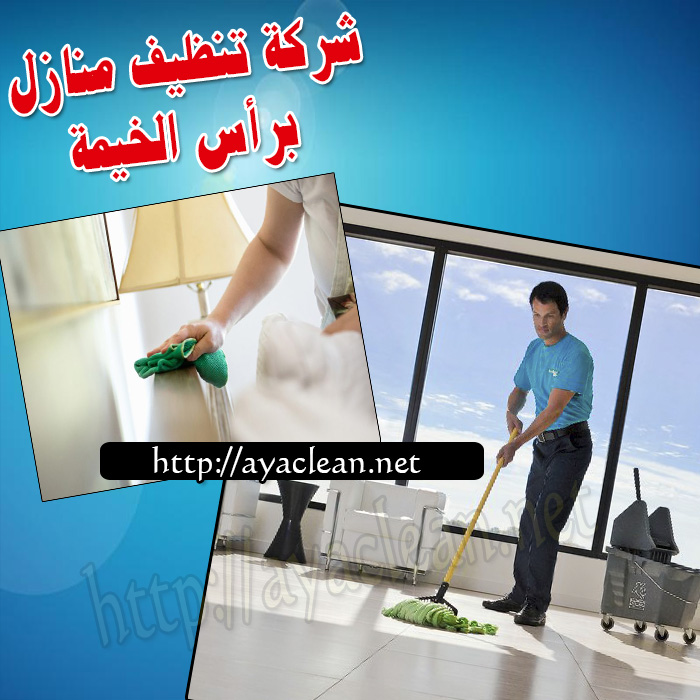 شركة تنظيف منازل براس الخيمة